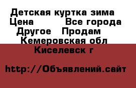 Детская куртка зима › Цена ­ 500 - Все города Другое » Продам   . Кемеровская обл.,Киселевск г.